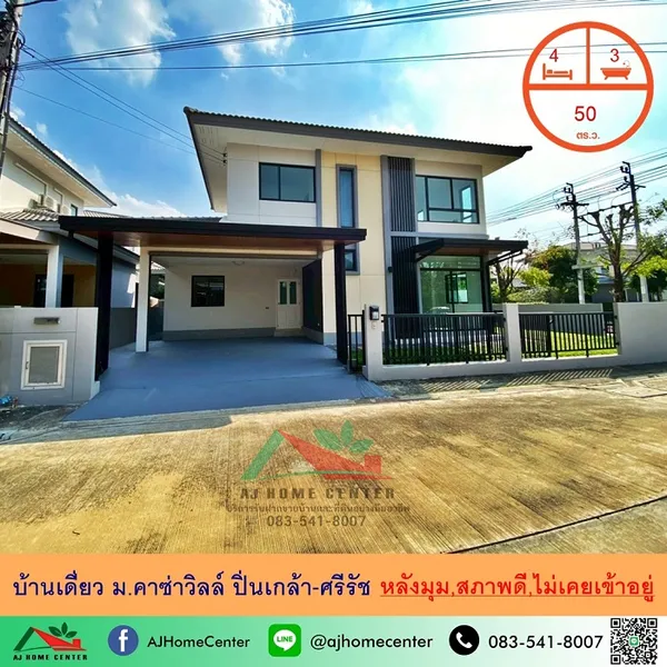 บ้านเดี่ยว50ตรว. หลังมุม ม.คาซ่าวิลล์ ปิ่นเกล้า-ศรีรัช 