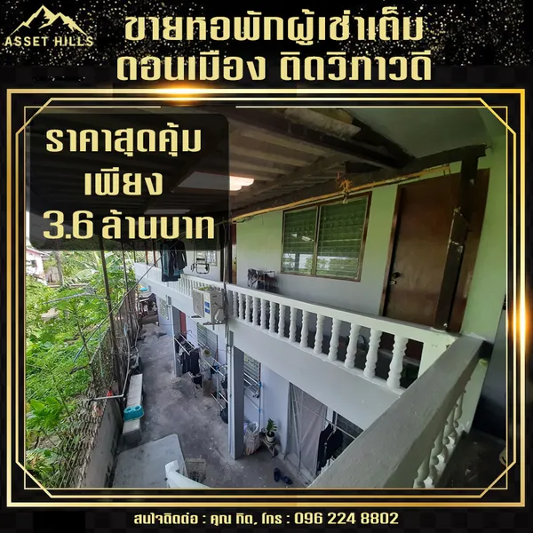 ขายหอพัก 12 ห้อง ผู้เช่าเต็ม ใกล้อนุสรณ์สถานฯ ทำเลติดวิภาวดี เหมาะลงทุนสุดๆ