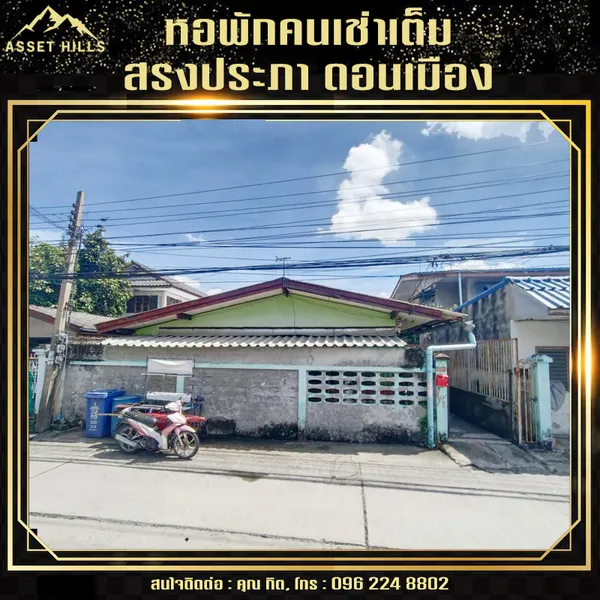 ขายด่วน! หอพักย่านสรงประภา ตรงข้ามสนามบินดอนเมือง คนเช่าเต็มทุกห้อง!!