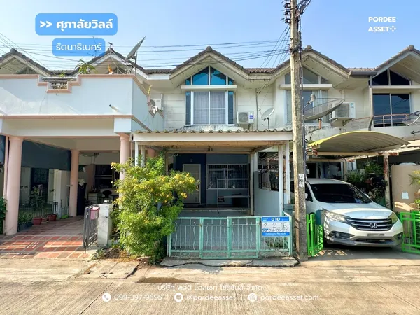 ขาย!! ทาวน์เฮ้าส์ ศุภาลัยวิลล์ รัตนาธิเบศร์ งามวงศ์วาน-แคราย (ขนาด 16 ตร.ว.) ซ.รัตนาธิเบศร์18 ใกล้รถไฟฟ้า MRT ศูนย์ราชการนนทบุรี : Supalai Ville Rattanathibet