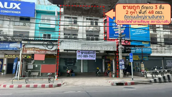 ขายตึกแถว 3 ชั้น 2 คูหา ติดถนนใหญ่รามอินทรา ติดรถไฟฟ้าสายสีชมพู สถานีบางชัน พื้นที่ 48 ตรว. ราคาถูกที่สุดในย่านนั้น เพียงแค่ 8 ล้านบาทเท่านั้น