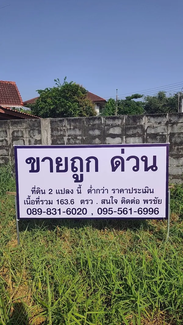 ขายที่ดินติดกัน2เเปลง (ต่ำกว่าราคาประเมินราชการ) อยู่ในโครงการปัญญาเลคโฮม เขตมีนบุรี กรุงเทพมหานคร