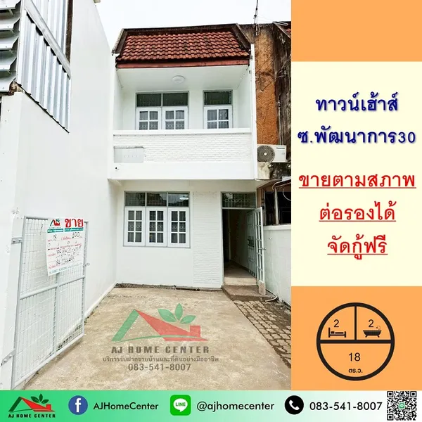 ขายทาวน์เฮ้าส์18ตรว. ซ.พัฒนาการ30 จัดกู้ฟรี ราคาพร้อมคุย