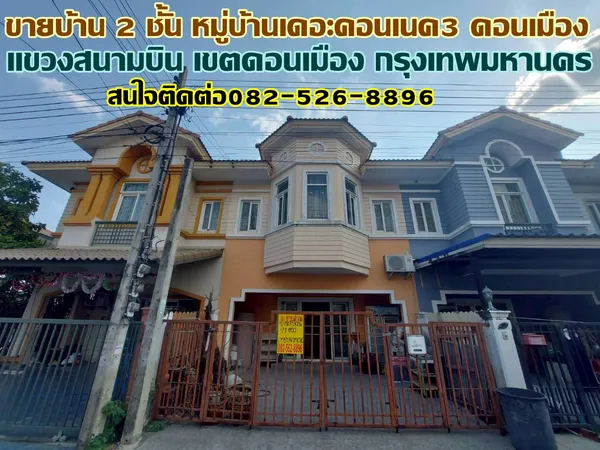 ขายบ้าน 2 ชั้น หมู่บ้านเดอะคอนเนค3 ดอนเมือง 
