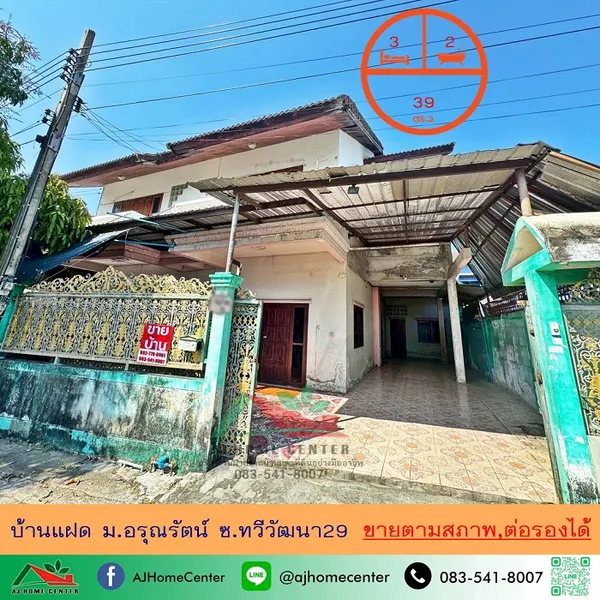 ขายบ้านแฝด39ตรว. ม.อรุณรัตน์ ซ.ทวีวัฒนา29 