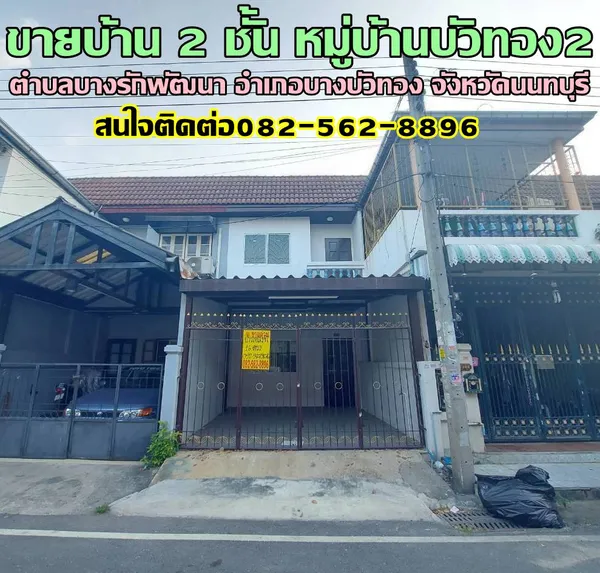 ขายบ้าน 2 ชั้น หมู่บ้านบัวทอง2 บัวทอง จังหวัดนนทบุรี
