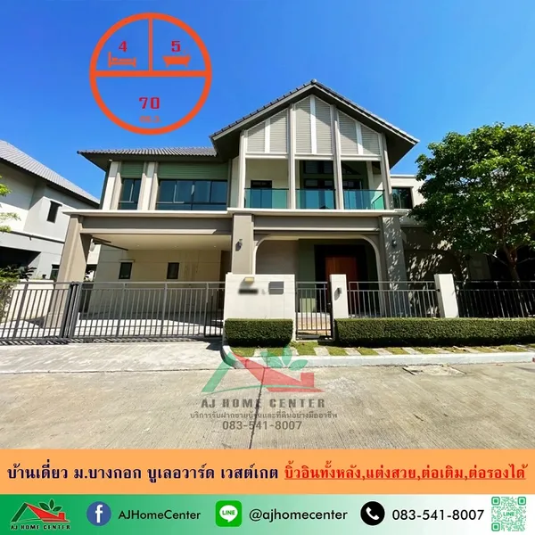 ม.บางกอก บูเลอวาร์ด เวสต์เกต บิ้วอินทั้งหลัง แต่งสวยพร้อมอยู่