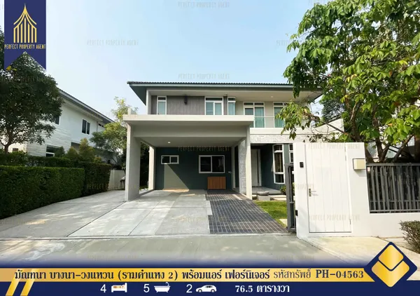 ให้เช่า บ้านเดี่ยว มัณฑนา บางนา-วงแหวน (รามคำแหง 2) พร้อมแอร์ เฟอร์นิเจอร์และเครื่องใช้ไฟฟ้าครบครัน