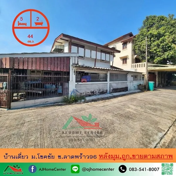 ขายถูก บ้านเดี่ยว44ตรว. ม.โชคชัย ซ.ลาดพร้าว96 ขายตามสภาพ 