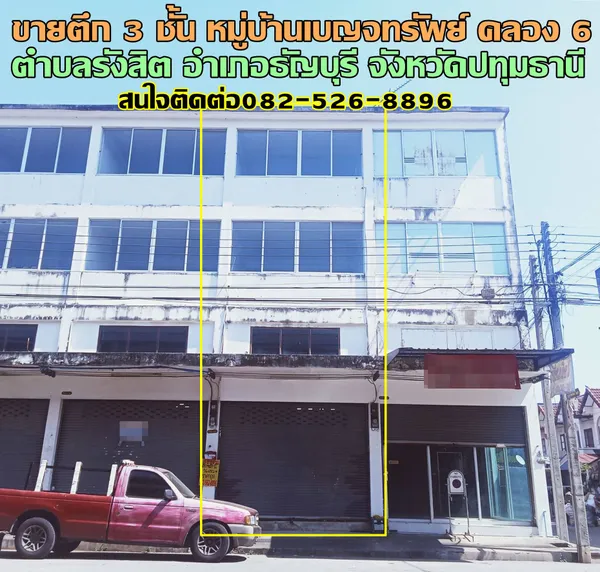 ขายตึก 3 ชั้น หมู่บ้านเบญจทรัพย์ รังสิตคลอง 6 

