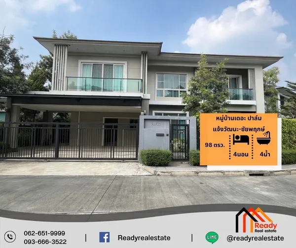 ขาย 13.9 ล้าน บ้านเดี่ยว 2 ชั้น 98 ตร.ว หมู่บ้านเดอะ ปาล์ม แจ้งวัฒนะ-ชัยพฤกษ์
