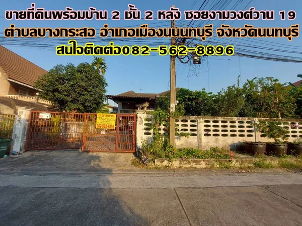 ขายที่ดินพร้อมบ้าน 2 ชั้น 2 หลัง ซอยงามวงศ์วาน 19  
