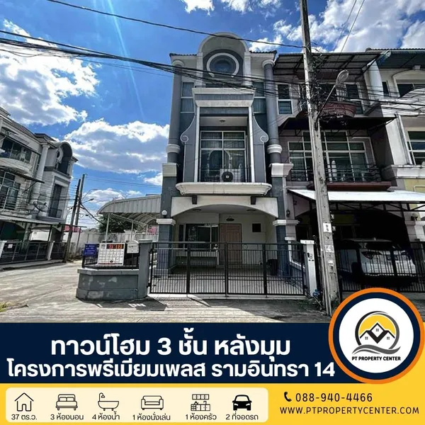 โครงการพรีเมียมเพลส 1 ทาวน์โฮม 3 ชั้นทำเลดีติดถนนซอยรามอินทรา 14 ราคาต่ำกว่าราคาประเมิน เหมาะทั้งอยู่อาศัยและลงทุน