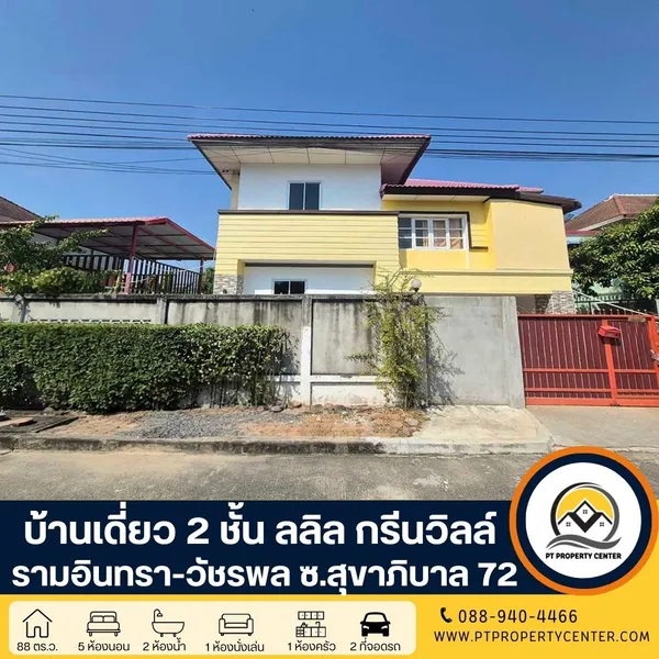 โครงการลลิล กรีนวิลล์ รามอินทรา-วัชรพล บ้านเดี่ยว 2 ชั้น ซอยสุขาภิบาล 5 ซอย 72 ราคาพิเศษ ขายต่ำกว่าราคาประเมินธนาคาร เปิดกว้างสำหรับเจรจา พร้อมพิจารณาทุกข้อเสนอ 