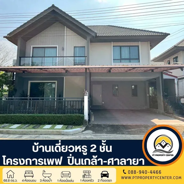 โครงการเพฟ ปิ่นเกล้า-ศาลายา ซอยอัจฉริยะพัฒนา กาญจนภิเษก บ้านเดี่ยวหรู 2 ชั้น สไตล์ Modern lconic หลังมุม เสนอขายในราคาพิเศษ  พร้อมบริการจัดสินเชื่อ