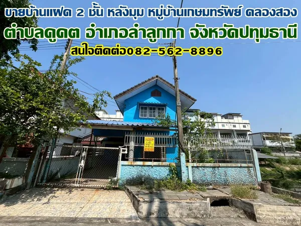 ขายบ้านแฝด 2 ชั้น หลังมุม หมู่บ้านเกษมทรัพย์ คลองสอง