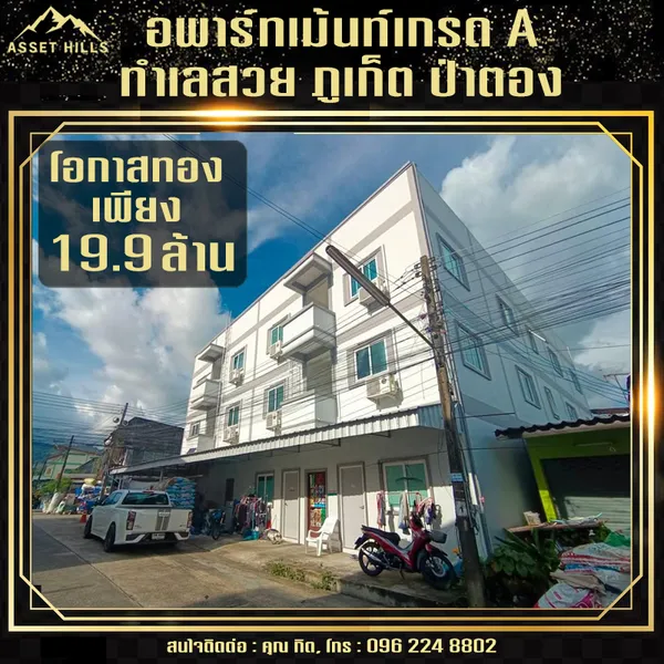 ด่วนที่สุด!!  อพาร์ทเมนต์เกรด A ทำเลสวย จ.ภูเก็ต ใกล้หาดป่าตอง 10นาที 22 ห้อง + 3 ร้านค้า มีที่จอดรถสะดวก 
