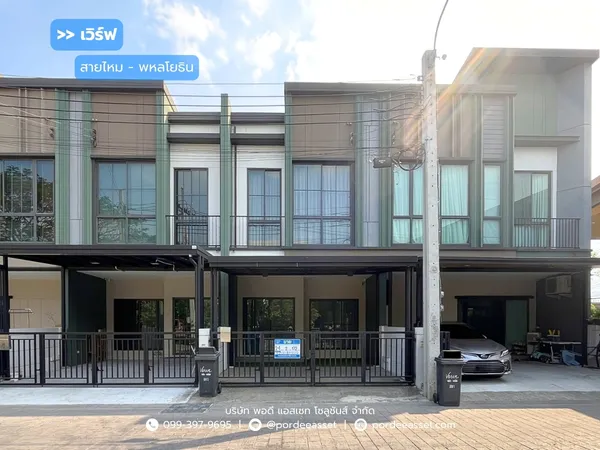 ขาย!! ทาวน์โฮม 2 ชั้น เวิร์ฟ สายไหม - พหลโยธิน (ขนาด 17 ตร.ว.) ซ.สายไหม 56 สายไหม กทม. : Verve Saimai-Phaholyothin 