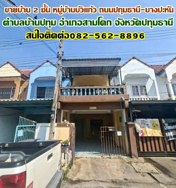 ขายบ้าน 2 ชั้น หมู่บ้านบัวแก้ว ถนนปทุมธานี-บางปะหัน

