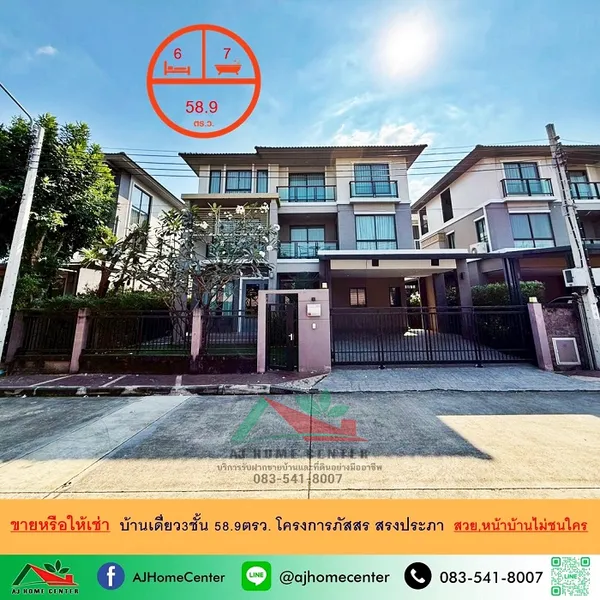 ขายหรือให้เช่า บ้านเดี่ยว3ชั้น 58.9ตรว. หน้าบ้านไม่ชนใคร โครงการภัสสร สรงประภา 