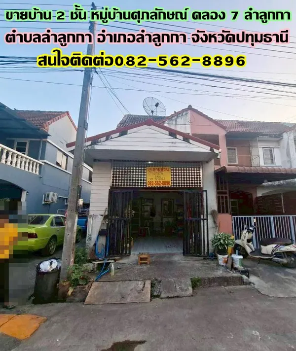 ขายบ้าน 2 ชั้น หมู่บ้านศุภลักษณ์ คลอง7 ลำลูกกา