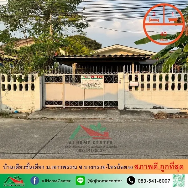ขายถูกสุด2.39ล้าน บ้านเดี่ยวชั้นเดี่ยว40ตรว. ม.เยาวพรรณ ซ.บางกรวย-ไทรน้อย40
