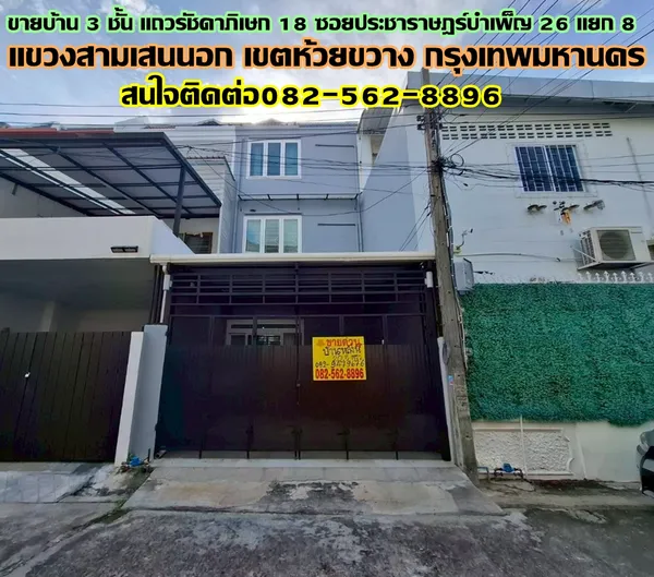 ขายบ้าน 3 ชั้น แถวรัชดาภิเษก 18 ซอยประชาราษฎร์บำเพ็ญ 26 แยก 8