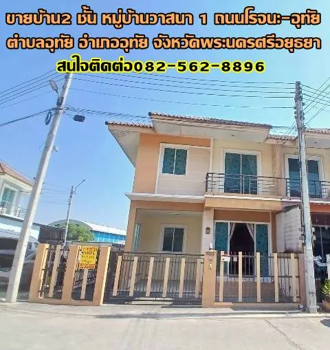 ขายบ้าน 2 ชั้น หมู่บ้านวาสนา1 ถนนโรจนะ-อุทัย 
