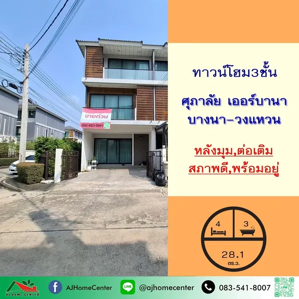 ม.ศุภาลัย เออร์บานา บางนา-วงแหวน สวยพร้อมอยู่