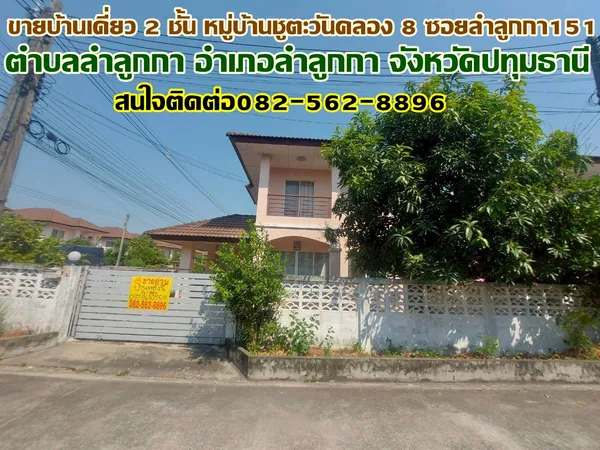 ขายบ้านเดี่ยว 2 ชั้น หมู่บ้านชูตะวันคลอง8 ซอยลำลูกกา151
