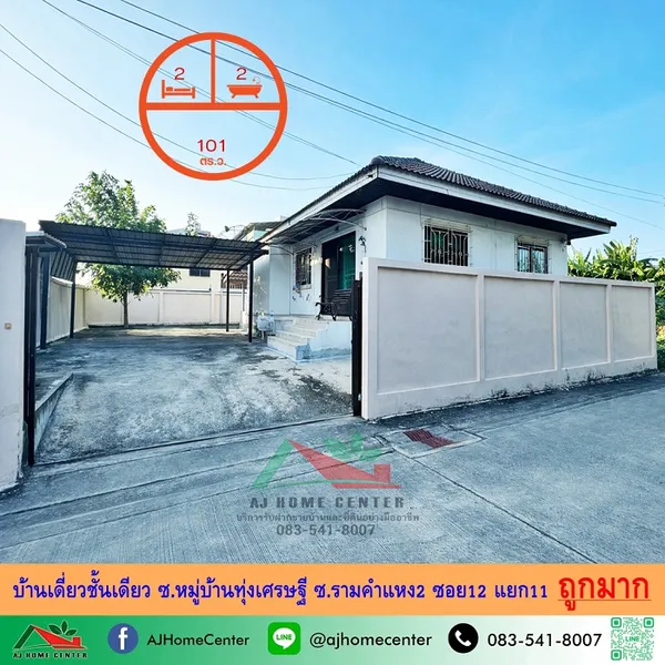 บ้านเดี่ยวชั้นเดียว101ตรว. ซ.หมู่บ้านทุ่งเศรษฐี ซ.รามคำแหง2 ซอย12 แยก11