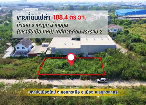 ขายถูกที่ดิน 188.4 ตรว. ในมหาชัยเมืองใหม่ ถ.พระราม 2 ใกล้ทางด่วน (M82) ด่านมหาชัย