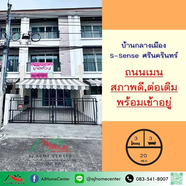 ม.บ้านกลางเมือง S-Sense ศรีนครินทร์ สวยต่อเติมพร้อมอยู่