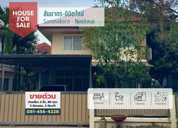 #ขายบ้านเดี่ยว 2 ชั้น 60 ตรว. #หมู่บ้านสัมมากรนิมิตใหม่, ใกล้ รร.สารสาสน์วิเทศนิมิตใหม่