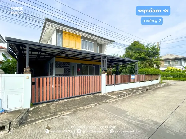 ขาย!! บ้านเดี่ยว พฤกษ์ลดา บางใหญ่2 (หลังมุม 73 ตร.ว.) ใกล้ MRT สถานีคลองบางไผ่ เซ็นทรัลเวสต์เกต บางใหญ่ นนทบุรี : Prueklada Bangyai 2