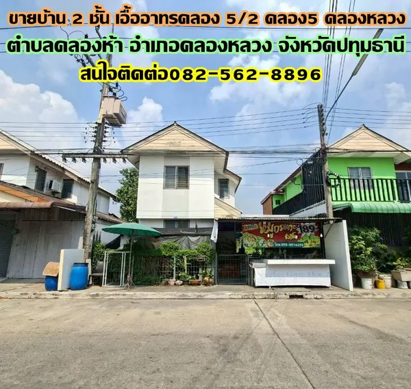 ขายบ้าน 2 ชั้น เอื้ออาทรคลอง 5/2 คลอง5 คลองหลวง