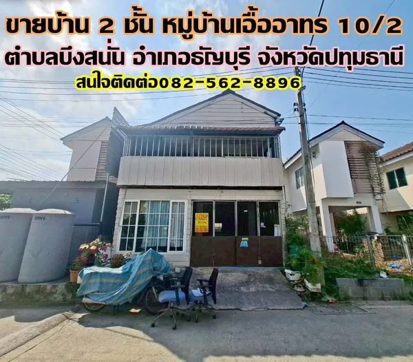 ขายบ้าน 2 ชั้น หมู่บ้านเอื้ออาทร 10/2 ธัญบุรี