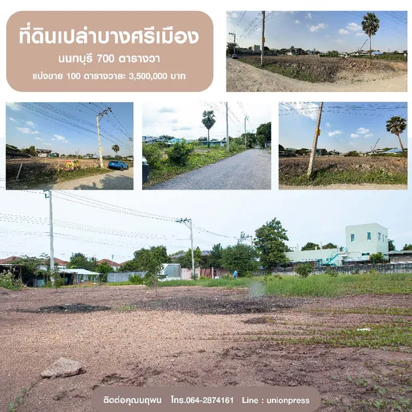 ที่ดินเปล่าบางศรีเมือง นนทบุรี 700 ตารางวา ตารางวาละ 35,000 บาท
