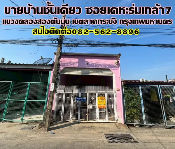 ขายบ้านชั้นเดียว ซอยเคหะร่มเกล้า7 ลาดกระบัง กรุงเทพมหานคร