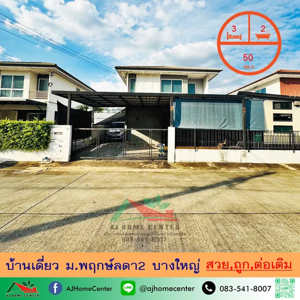 ขายถูก3.89ล้าน บ้านเดี่ยว50ตรว. ม.พฤกษ์ลดา2 บางใหญ่ สวยพร้อมอยู่ ต่อเติมครบ 