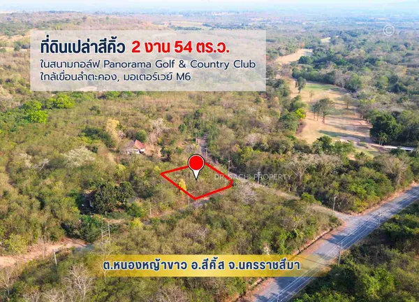 ขายที่ดิน 254 ตรว. ในสนามกอล์ฟ Panorama Golf & Country Club, ใกล้เขื่อนลำตะคอง, มอเตอร์เวย์ M6