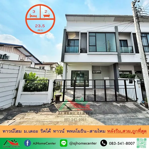 ขายถูก2.79ล้าน ทาวน์โฮม23.5ตรว. หลังริม  ม.เดอะ ริคโค้ ทาวน์ พหลโยธิน-สายไหม