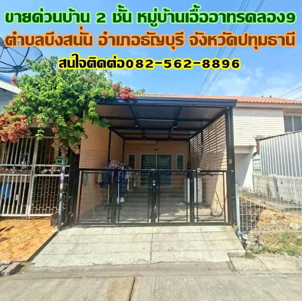 ขายด่วนบ้าน 2 ชั้น หมู่บ้านเอื้ออาทรคลอง9 ธัญบุรี