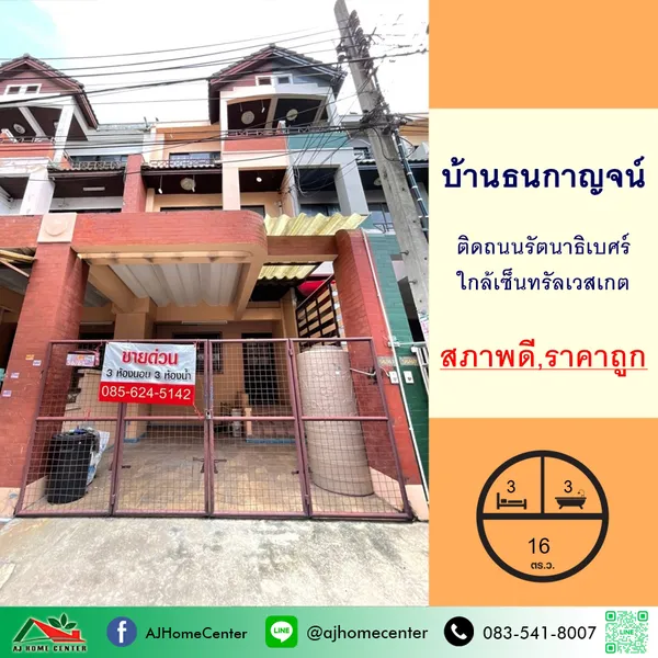 ขายถูก2.59ล้าน ทาวน์เฮ้าส์3ชั้น 16ตรว. ม.ธนกาญจน์ บางใหญ่