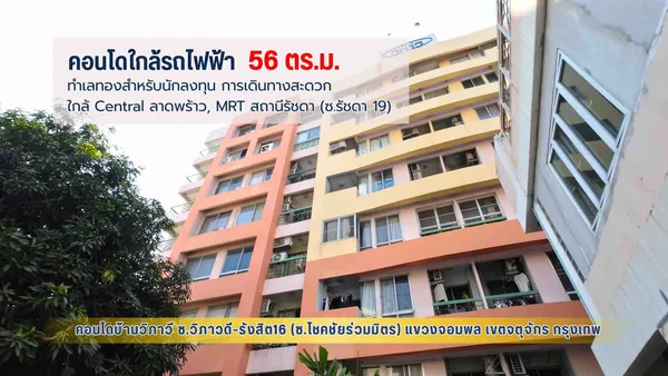 คอนโดบ้านวิภาวี 56.34 ตร.ม. ทำเลทองสำหรับนักลงทุน ใกล้ Central ลาดพร้าว, MRT สถานีรัชดา (ซ.รัชดา 19)