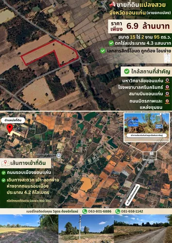 ด่วน ขายที่ดินสำหรับทำหมู่บ้าน 15 ไร่ 3 งาน ถนนมะลิวัลล์ ซอย โสกเดือนห้า ถนน คอนกรีต จ.ขอนแก่น(ขายยกแปลง)
