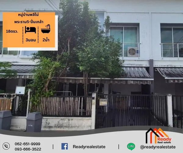 ขาย ทาวน์โฮม 2 ชั้น 18 ตร.ว หมู่บ้านพลีโน่ พระราม5-ปิ่นเกล้า