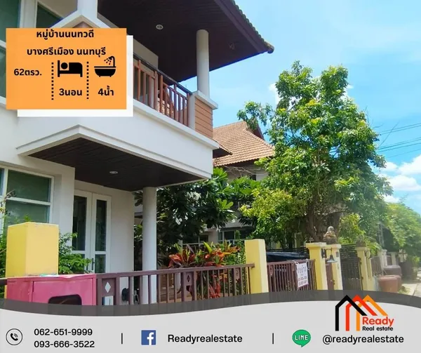 ขายบ้านเดี่ยว 2 ชั้น 62 ตร.ว หมู่บ้านนนทวดี บางศรีเมือง นนทบุรี