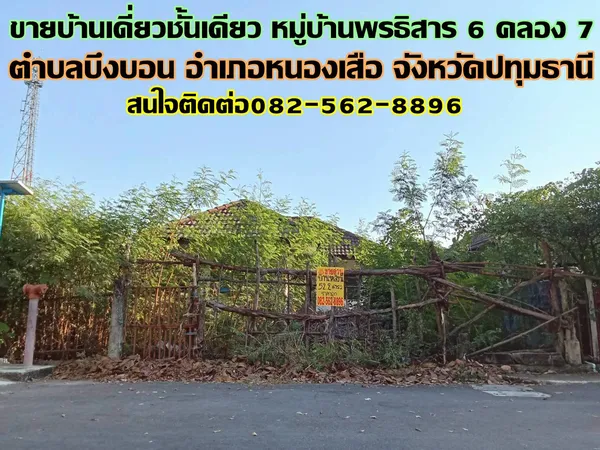 ขายบ้านเดี่ยวชั้นเดียว หมู่บ้านพรธิสาร 6 คลอง 7