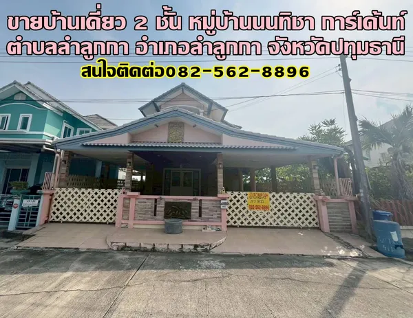 ขายบ้านเดี่ยว 2 ชั้น หมู่บ้านนนทิชาการ์เด้นท์ คลอง8 ลำลูกกา